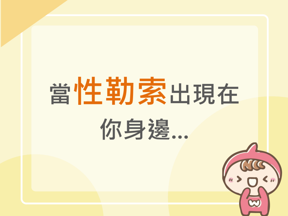 內有當性勒索出現在你身邊...字樣圖片