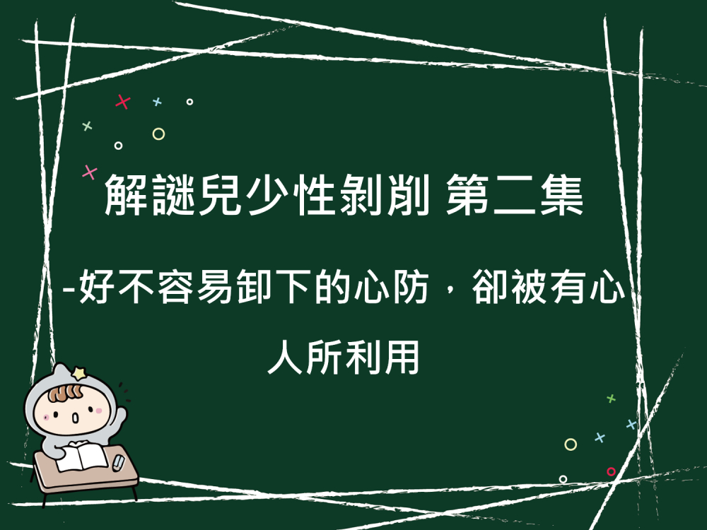 內有解謎兒少性剝削 第二集-好不容易卸下的心防，卻被有心人所利用字樣圖片