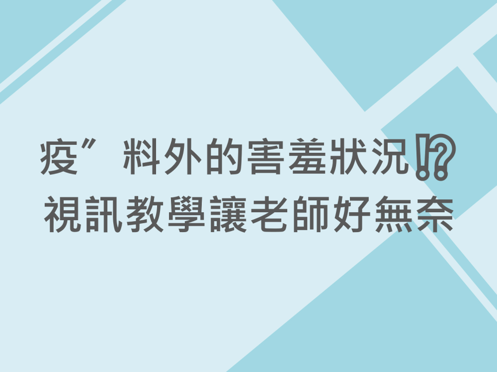 內有疫〞料外的害羞狀況⁉️視訊教學讓老師好無奈字樣圖片