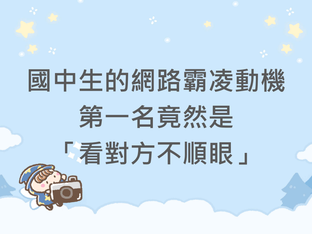 內有國中生的網路霸凌動機第一名竟然是「看對方不順眼」字樣圖片