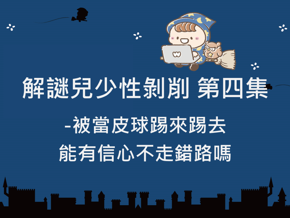 內有解謎兒少性剝削 第四集-被當皮球踢來踢去，能有信心不走錯路嗎字樣圖片