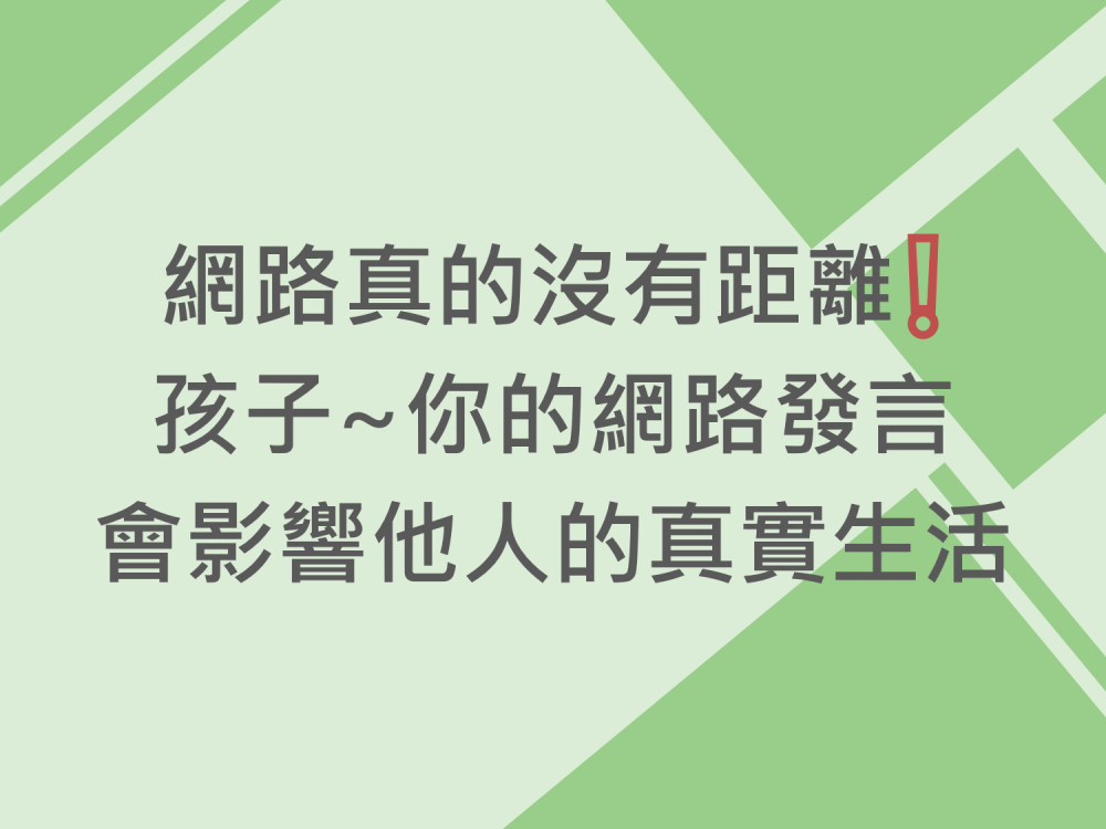 內有網路真的沒有距離❗孩子~你的網路發言會影響他人的真實生活字樣圖片