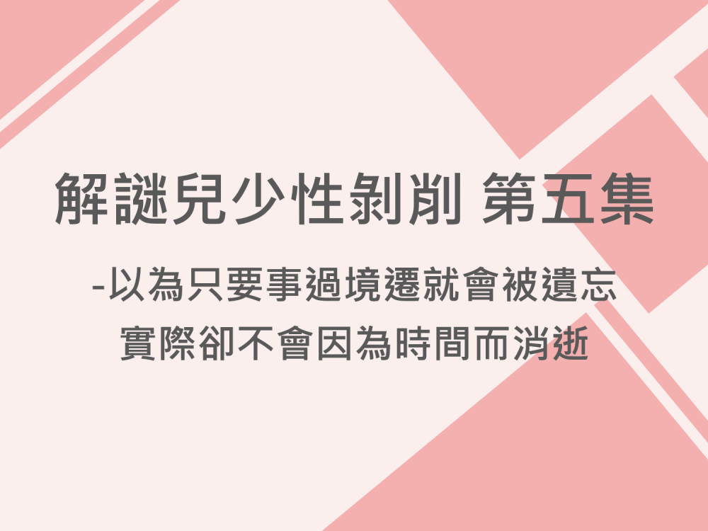 內有解謎兒少性剝削 第五集-以為只要事過境遷就會被遺忘，實際卻不會因為時間而消逝字樣圖片