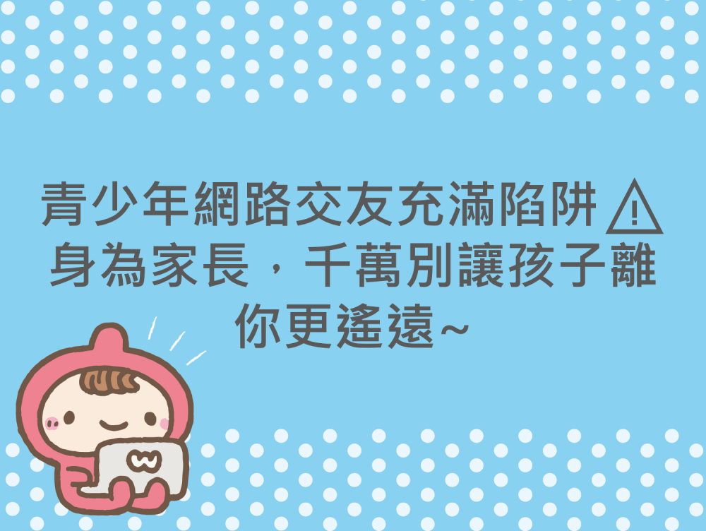 內有青少年網路交友充滿陷阱⚠ 身為家長，千萬別讓孩子離你更遙遠~字樣圖片