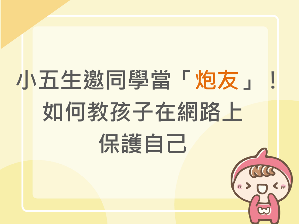 內有小五生邀同學當「炮友」！如何教孩子在網路上保護自己字樣圖片