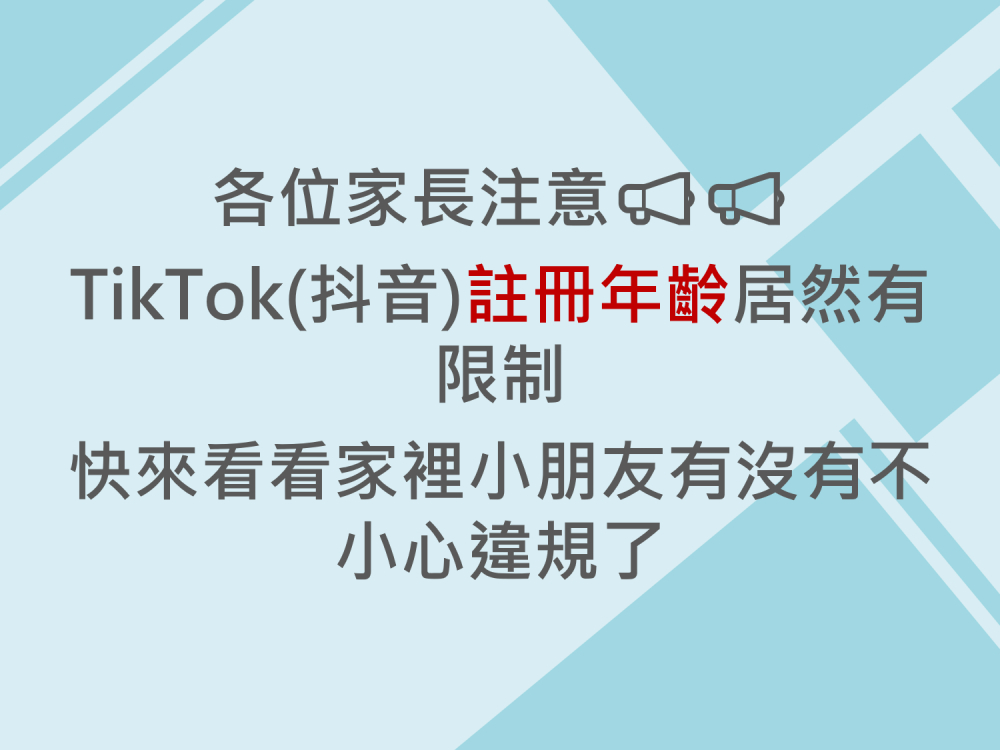 內有各位家長注意，TikTok(抖音)註冊年齡居然有限制，快來看看家裡小朋友有沒有不小心違規了。字樣圖片