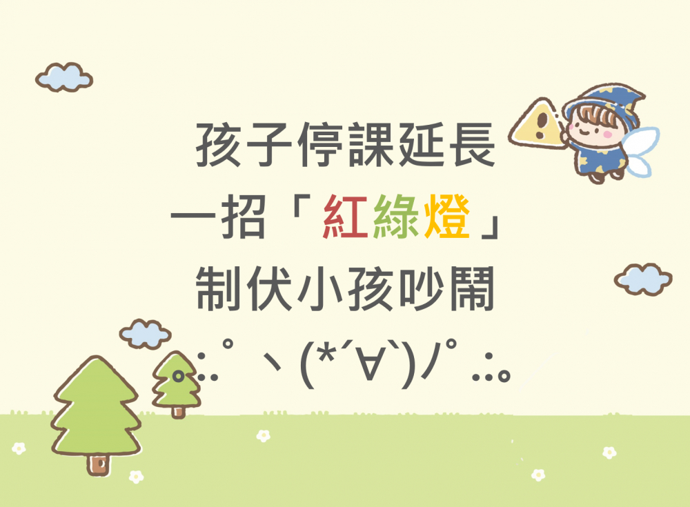 內有孩子停課延長 一招「紅綠燈」制伏小孩吵鬧字樣圖片