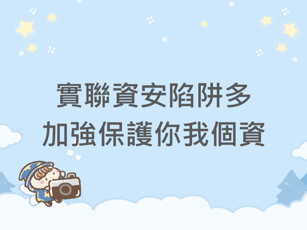 內有實聯資安陷阱多，加強保護你我個資字樣圖片