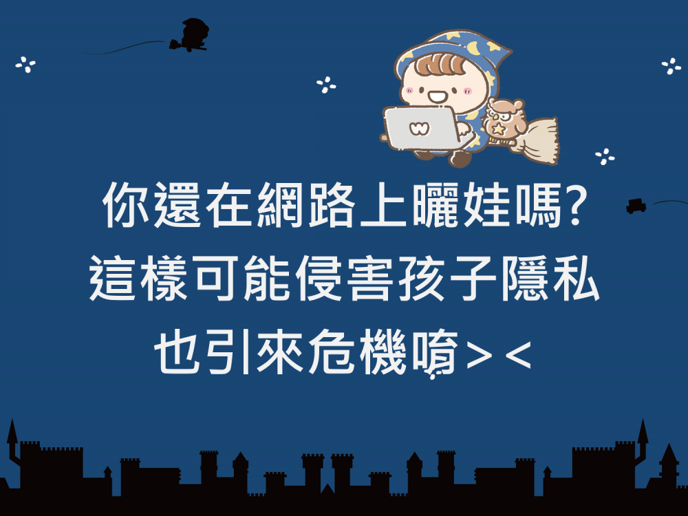 內有你還在網路上曬娃嗎? 這樣可能侵害孩子隱私，也引來危機唷。字樣圖片