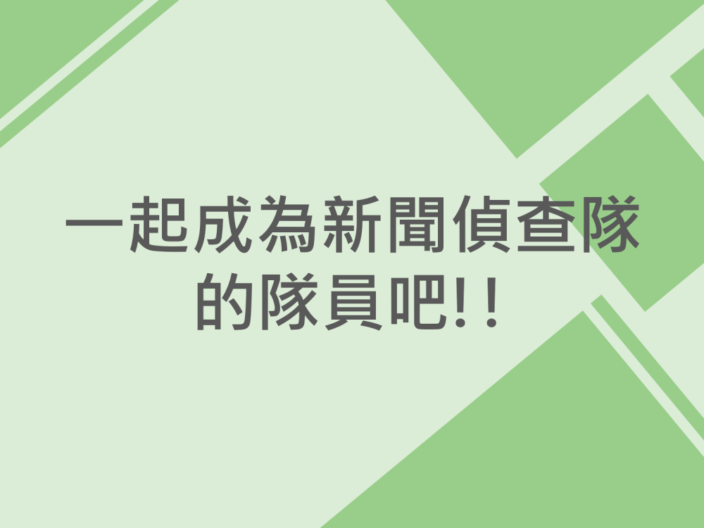 內有一起成為新聞偵查隊的隊員吧!!字樣圖片