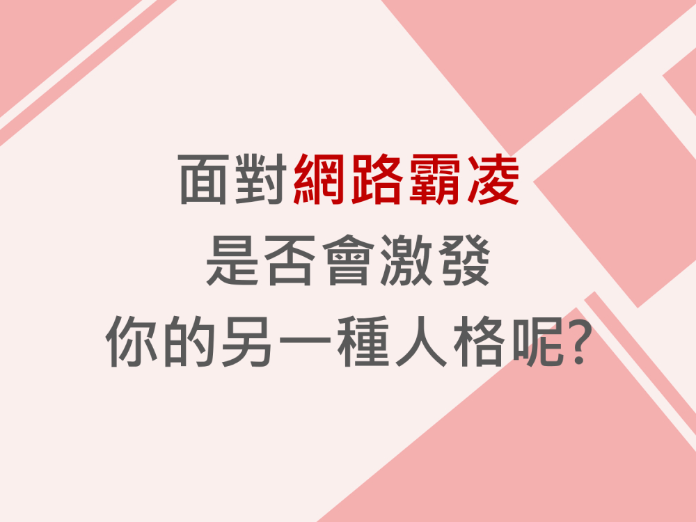 內有面對網路霸凌，是否會激發你的另一種人格呢?字樣圖片