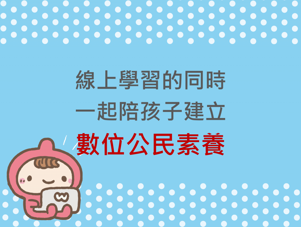 內有線上學習的同時，一起陪孩子建立數位公民素養字樣圖片