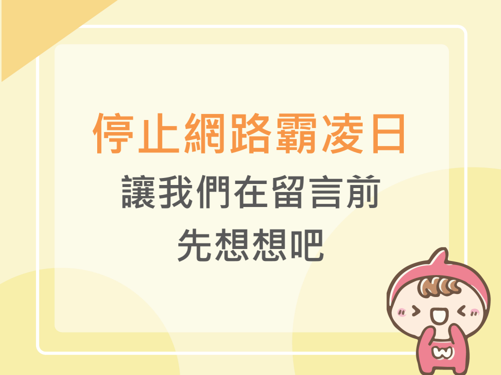 內有停止網路霸凌日，讓我們在留言前先想想吧字樣圖片