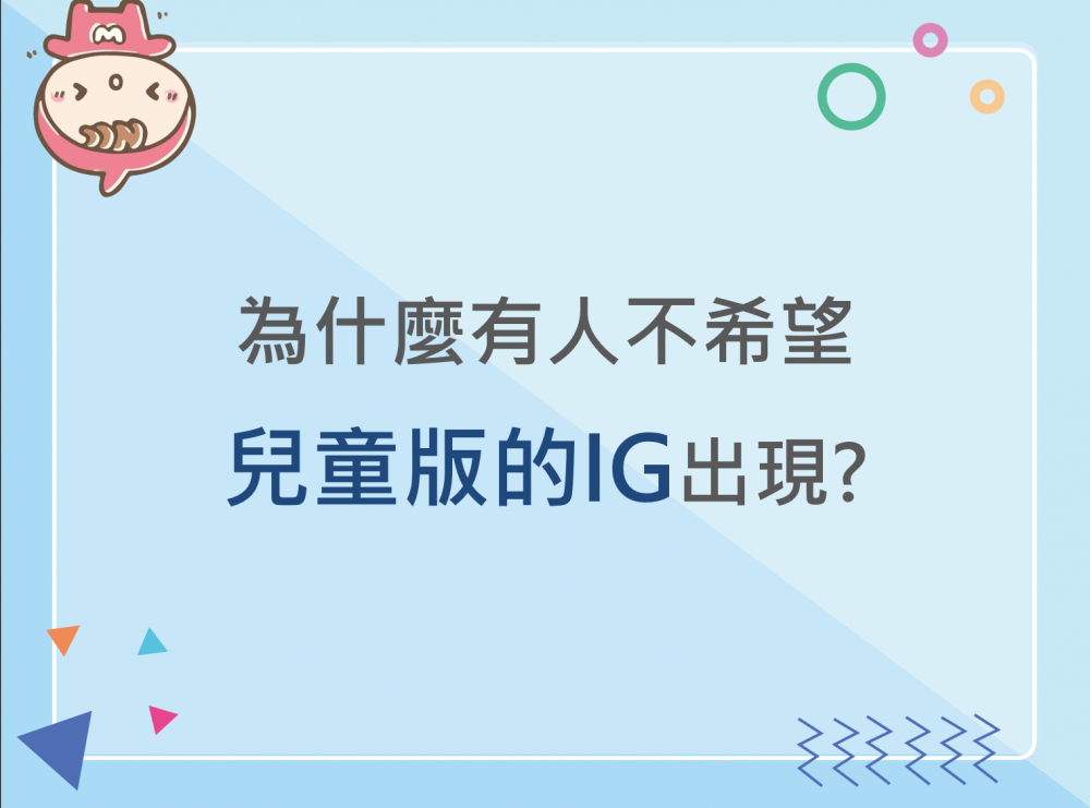 內有為什麼有人不希望兒童版的IG出現?字樣圖片
