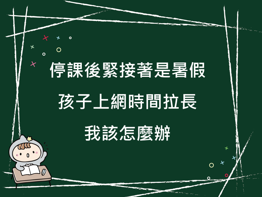 內有停課後緊接著是暑假，孩子上網時間拉長我該怎麼辦字樣圖片