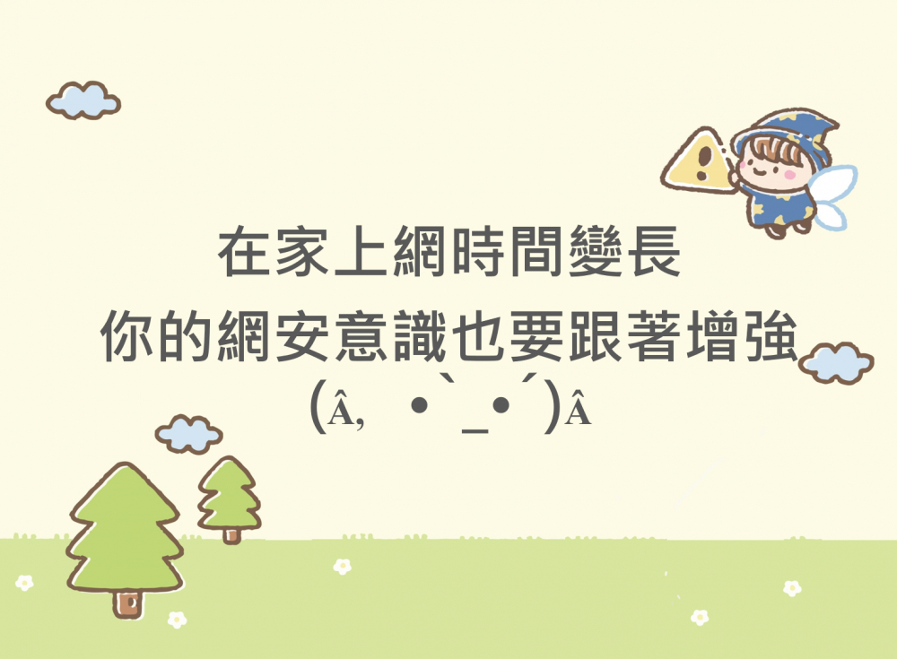 內有在家上網時間變長，你的網安意識也要跟著增強字樣圖片