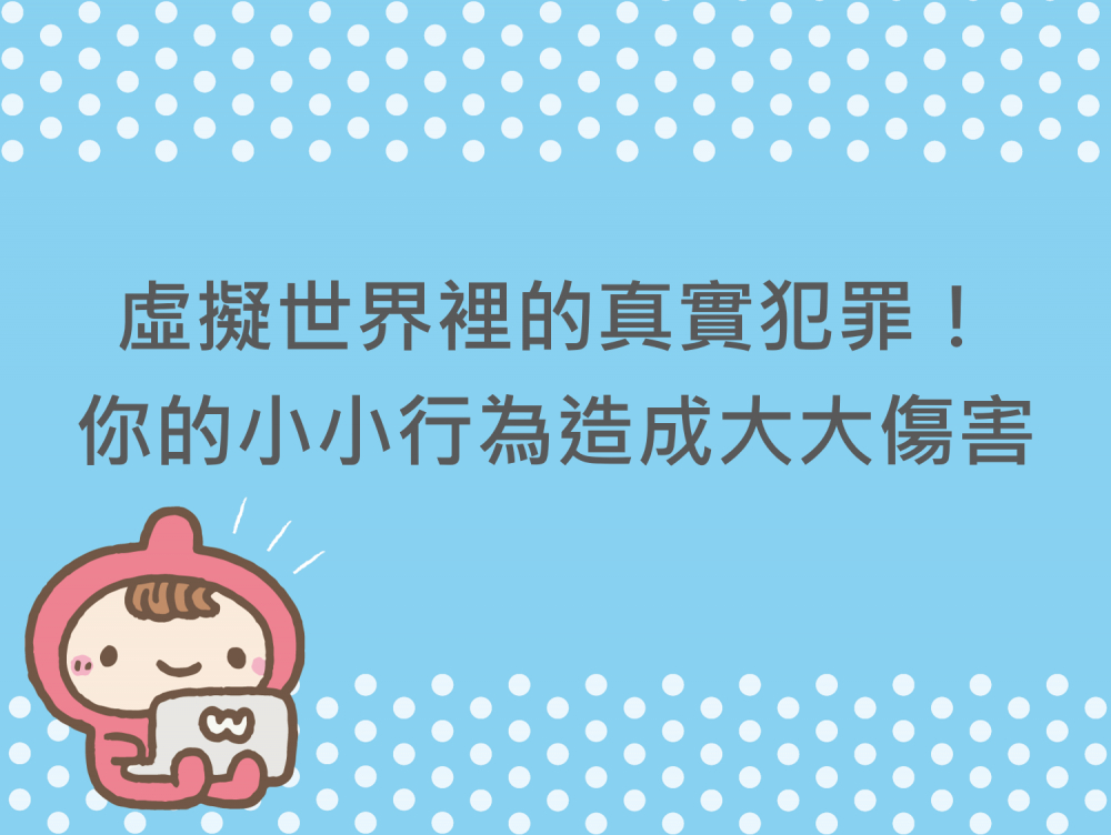 內有虛擬世界裡的真實犯罪！你的小小行為造成大大傷害字樣圖片