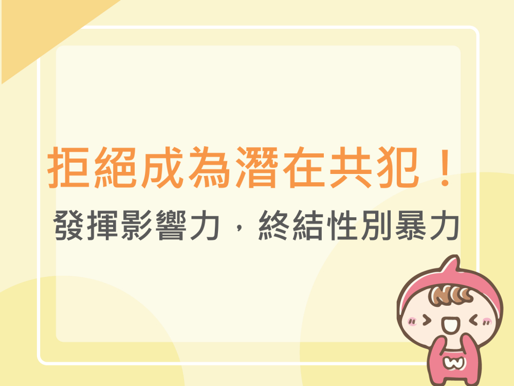 內有拒絕成為潛在共犯！發揮影響力，終結性別暴力字樣圖片
