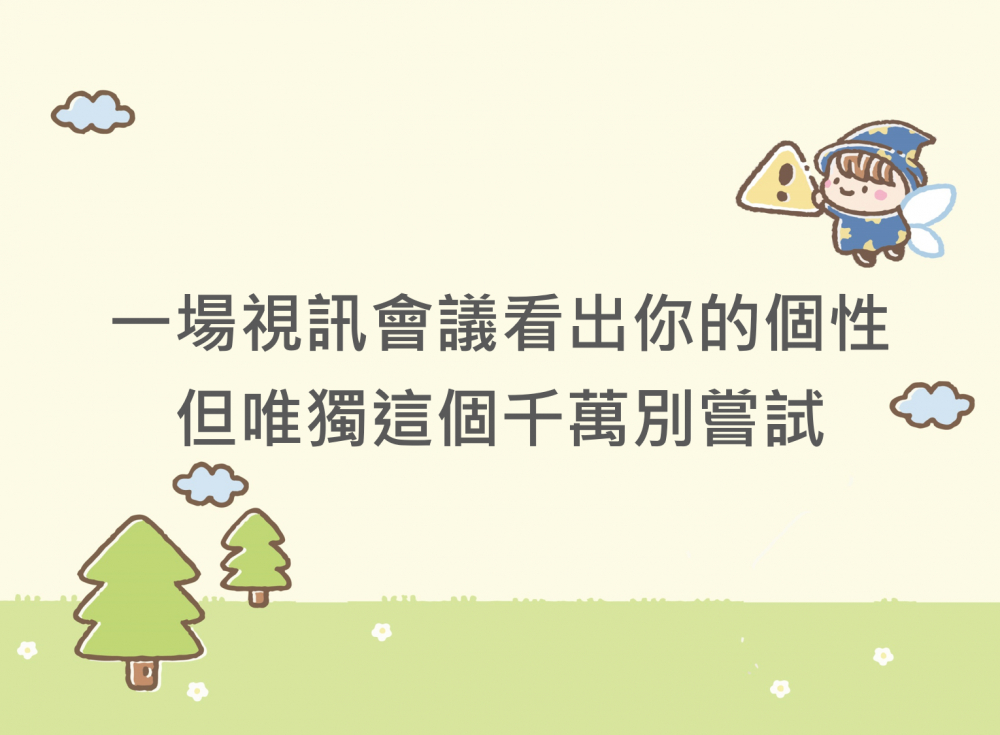 內有一場視訊會議看出你的個性，但唯獨這個千萬別嘗試。字樣圖片