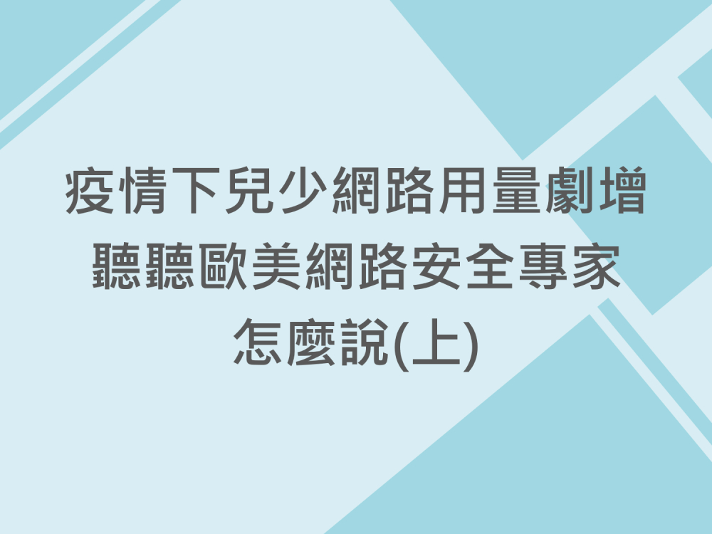 內有疫情下兒少網路用量劇增 聽聽歐美網路安全專家怎麼說(上)字樣圖片