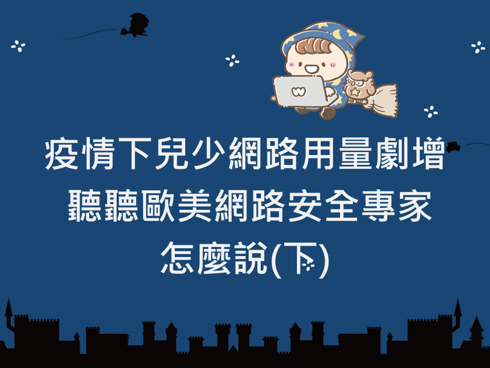內有疫情下兒少網路用量劇增 聽聽歐美網路安全專家怎麼說(下)字樣圖片