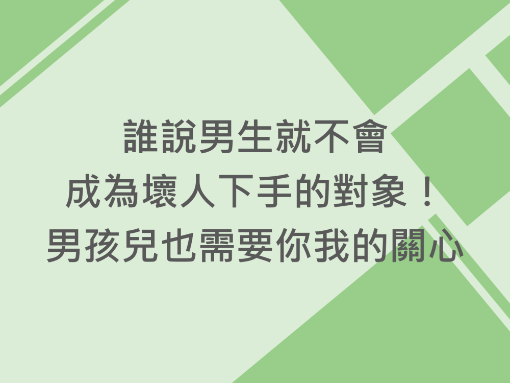 內有誰說男生就不會成為壞人下手的對象!男孩兒也需要你我的關心字樣圖片