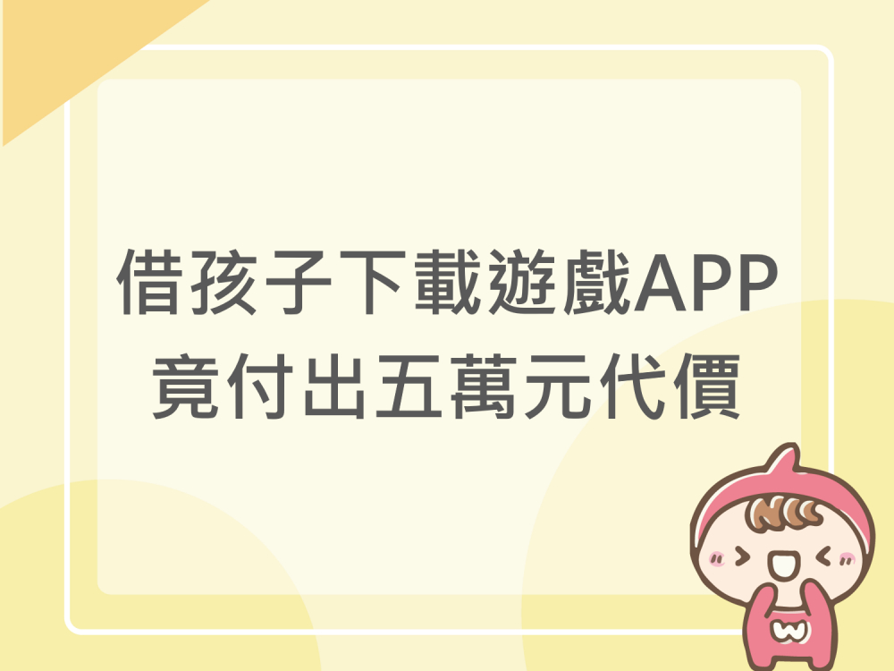 內有借孩子下載遊戲APP，竟付出五萬元代價字樣圖片