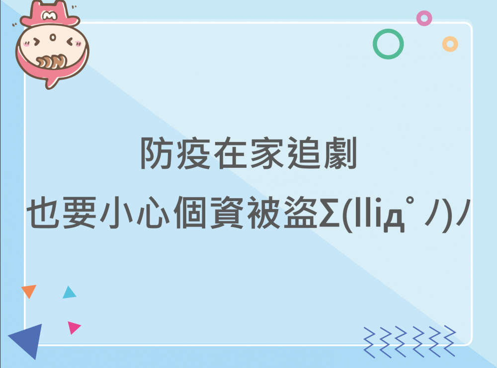 內有防疫在家追劇，也要小心個資被盜字樣圖片