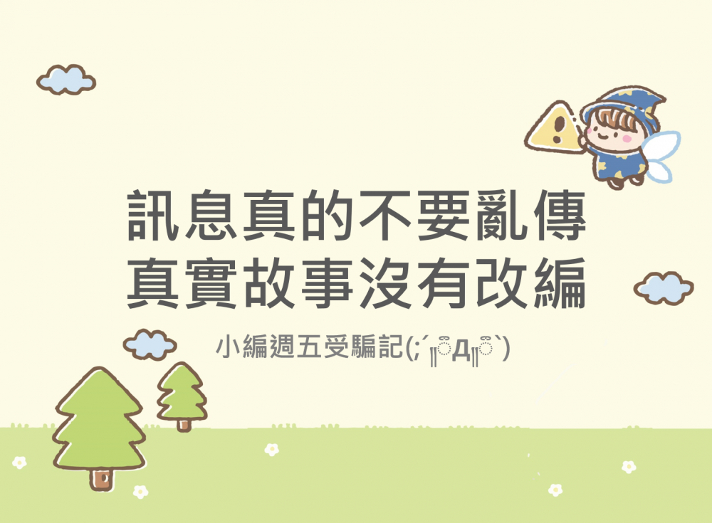 內有訊息真的不要亂傳真實故事沒有改編，小編週五受騙記字樣圖片