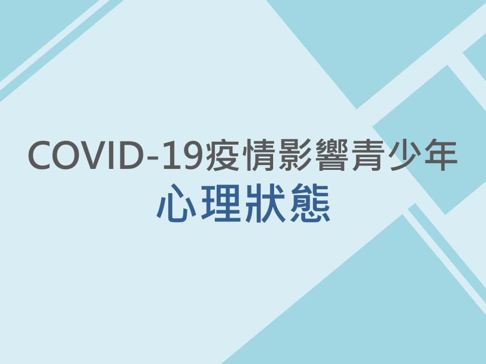 內有COVID-19疫情影響青少年心理狀態字樣圖片