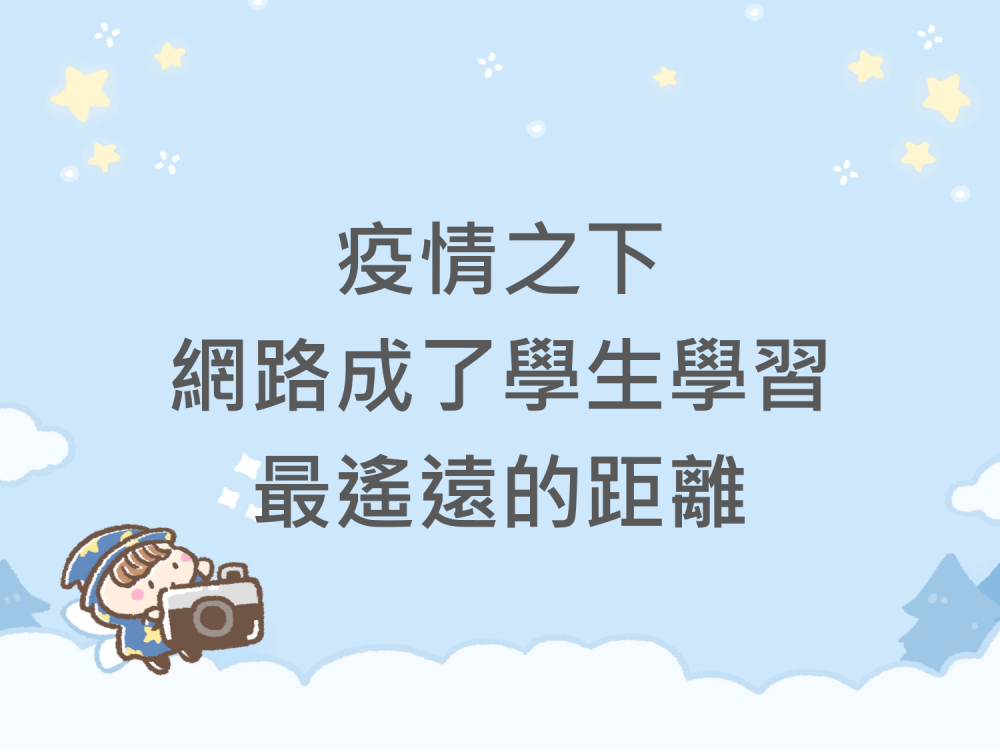 內有疫情之下，網路成了學生學習最遙遠的距離字樣圖片