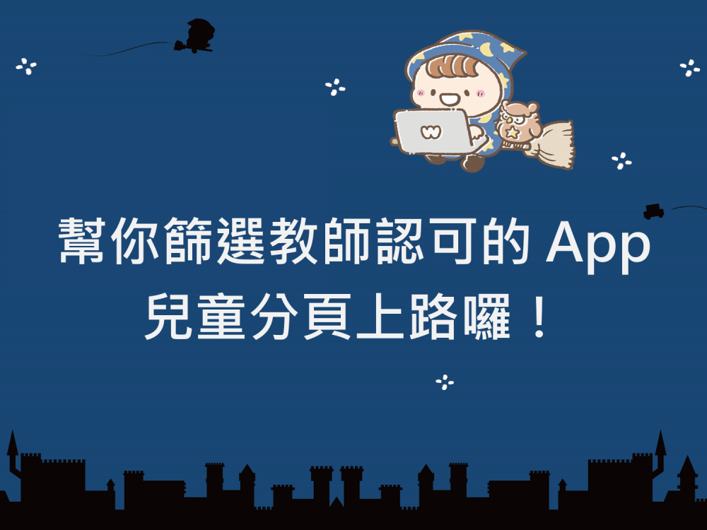 內有幫你篩選教師認可的 App，兒童分頁上路囉！字樣圖片