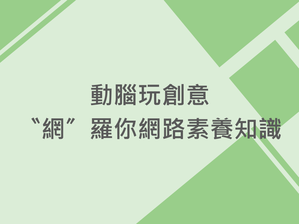 內有動腦玩創意〝網〞羅你網路素養知識字樣圖片