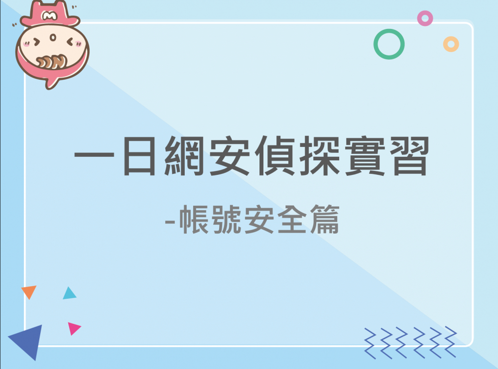 內有一日網安偵探實習-帳號安全篇字樣圖片