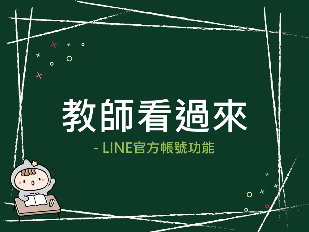 內有教師看過來-LINE官方帳號功能字樣圖片