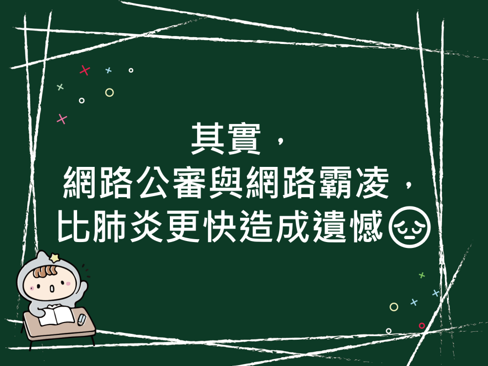 內有其實，網路公審與網路霸凌，比肺炎更快造成遺憾~字樣圖片