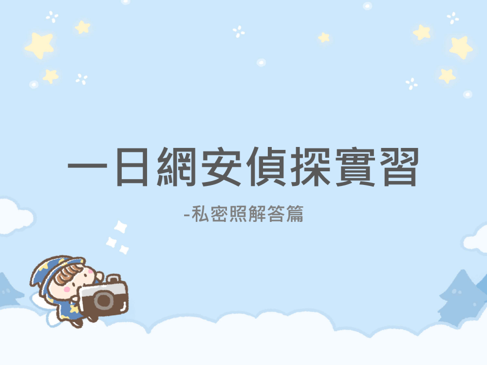 內有一日網安偵探實習-私密照解答篇字樣圖片