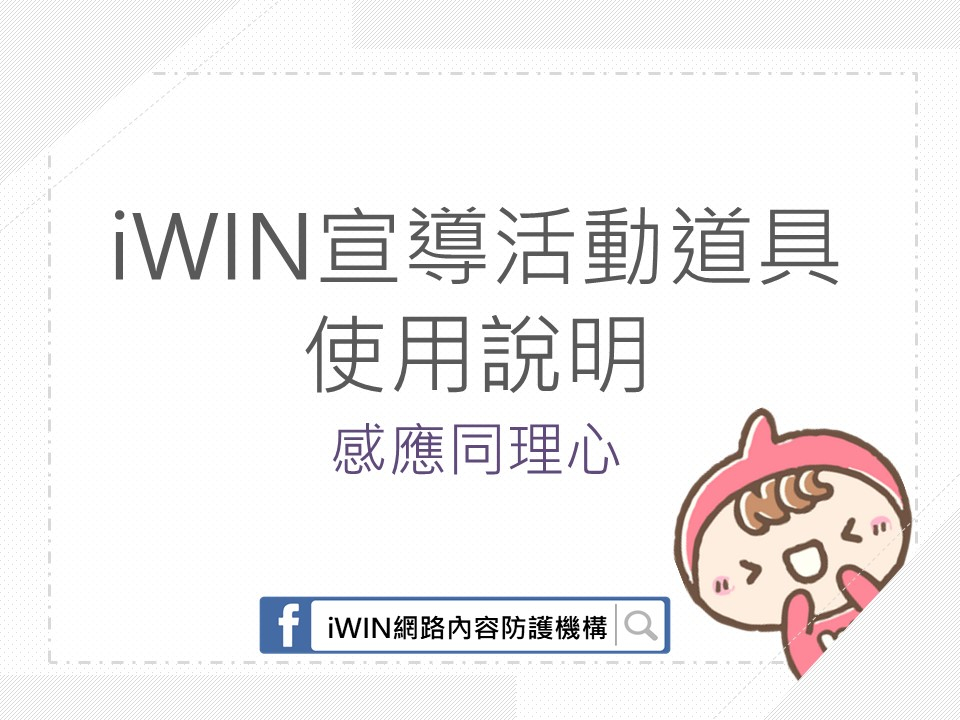 iWIN 宣導活動道具使用說明相關照片