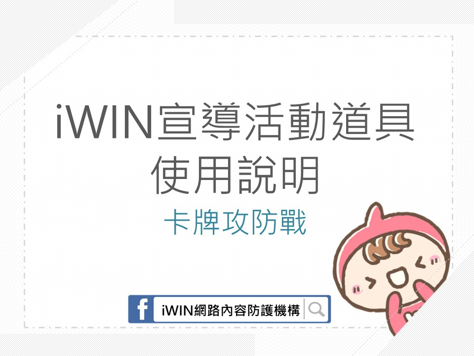 iWIN 宣導活動道具使用說明相關照片