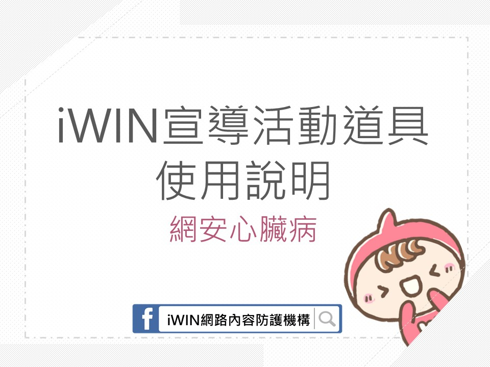 iWIN 宣導活動道具使用說明相關照片