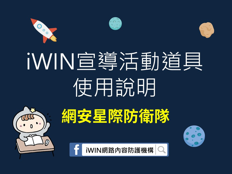 iWIN 宣導活動道具使用說明相關照片