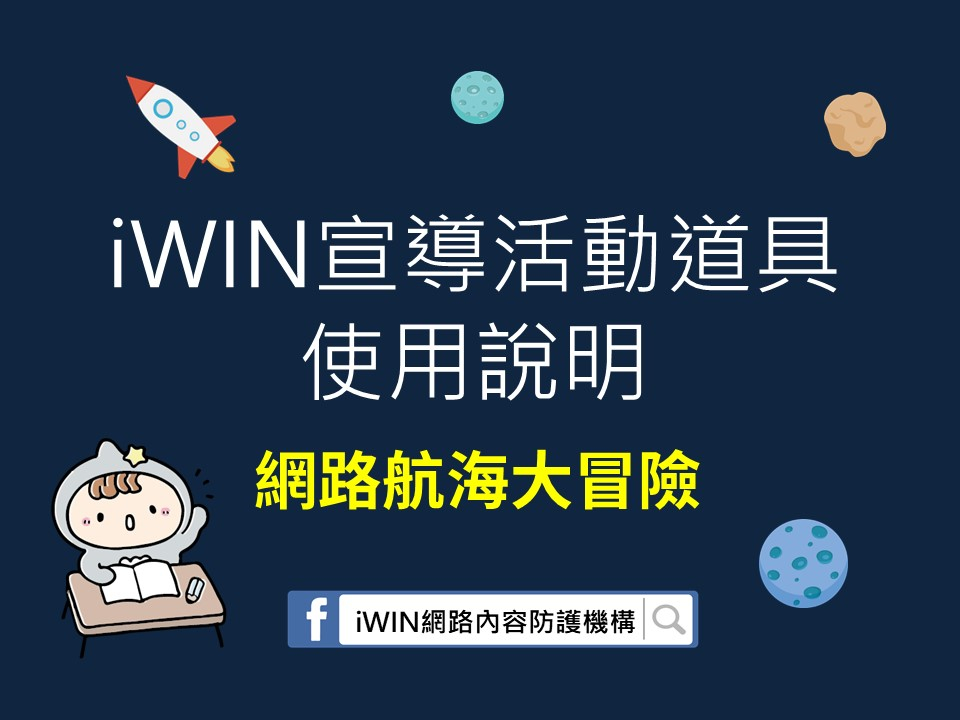 iWIN 宣導活動道具使用說明相關照片