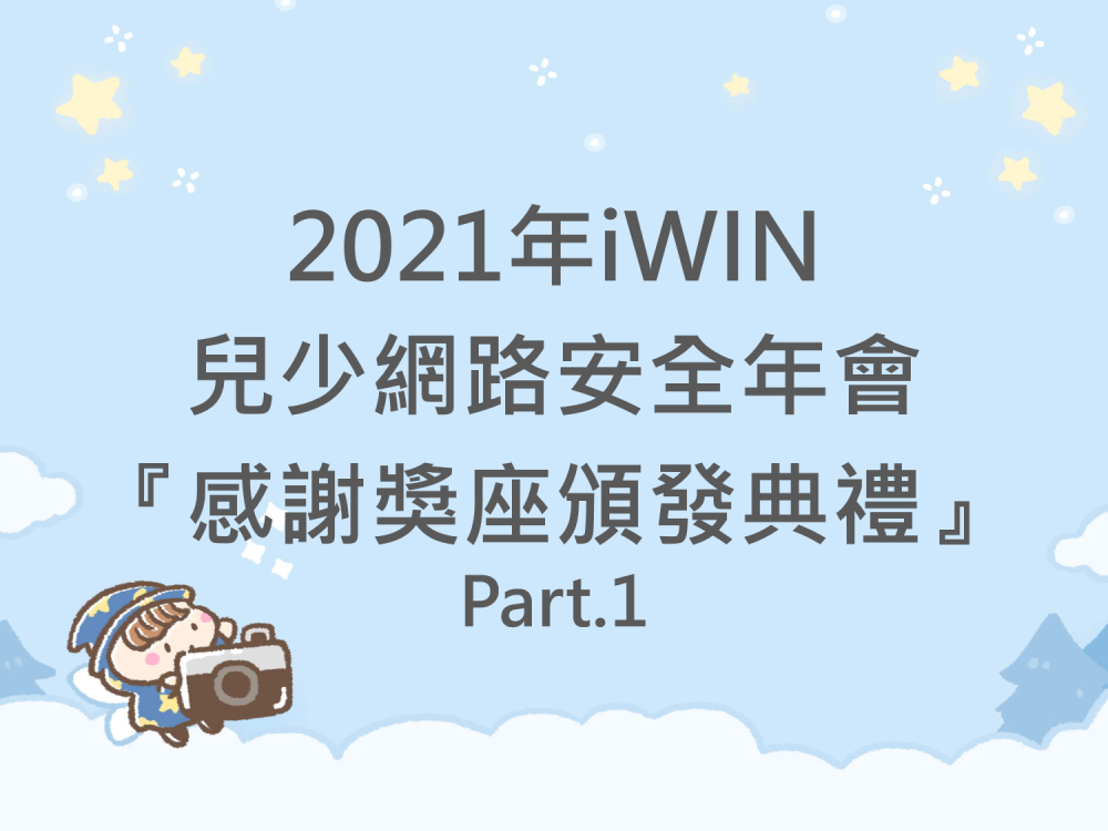 內有2021年iWIN兒少網路安全年會『感謝獎座頒發典禮』Part.1字樣圖片