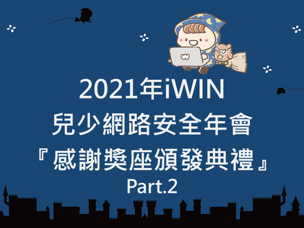 內有2021年iWIN兒少網路安全年會『感謝獎座頒發典禮』Part.2字樣圖片
