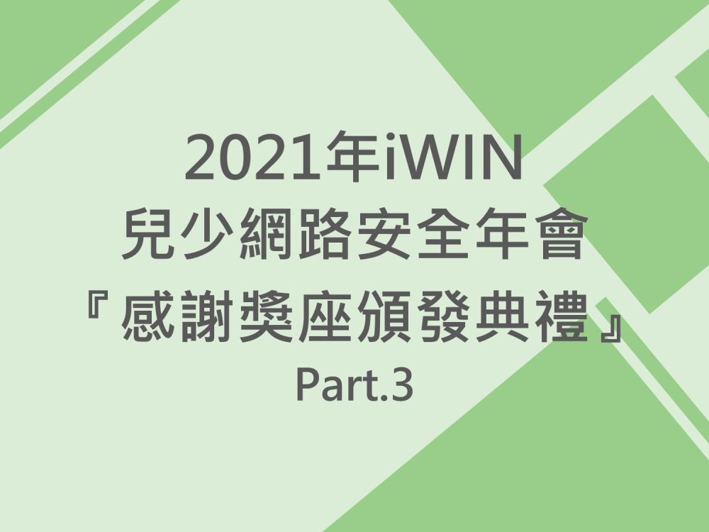 內有2021年iWIN兒少網路安全年會『感謝獎座頒發典禮』Part.3字樣圖片