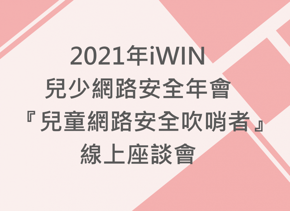 內有2021年iWIN兒少網路安全年會『兒童網路安全吹哨者』線上座談會字樣圖片
