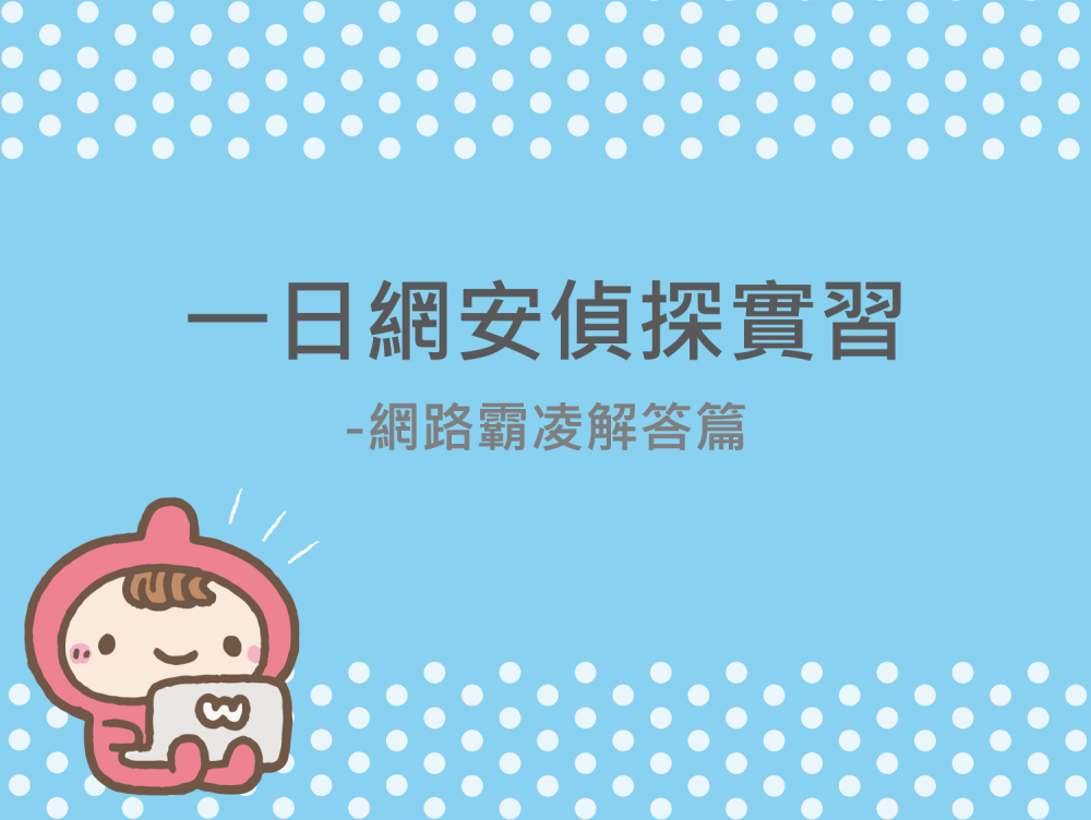 內有一日網安偵探實習-網路霸凌解答篇字樣圖片