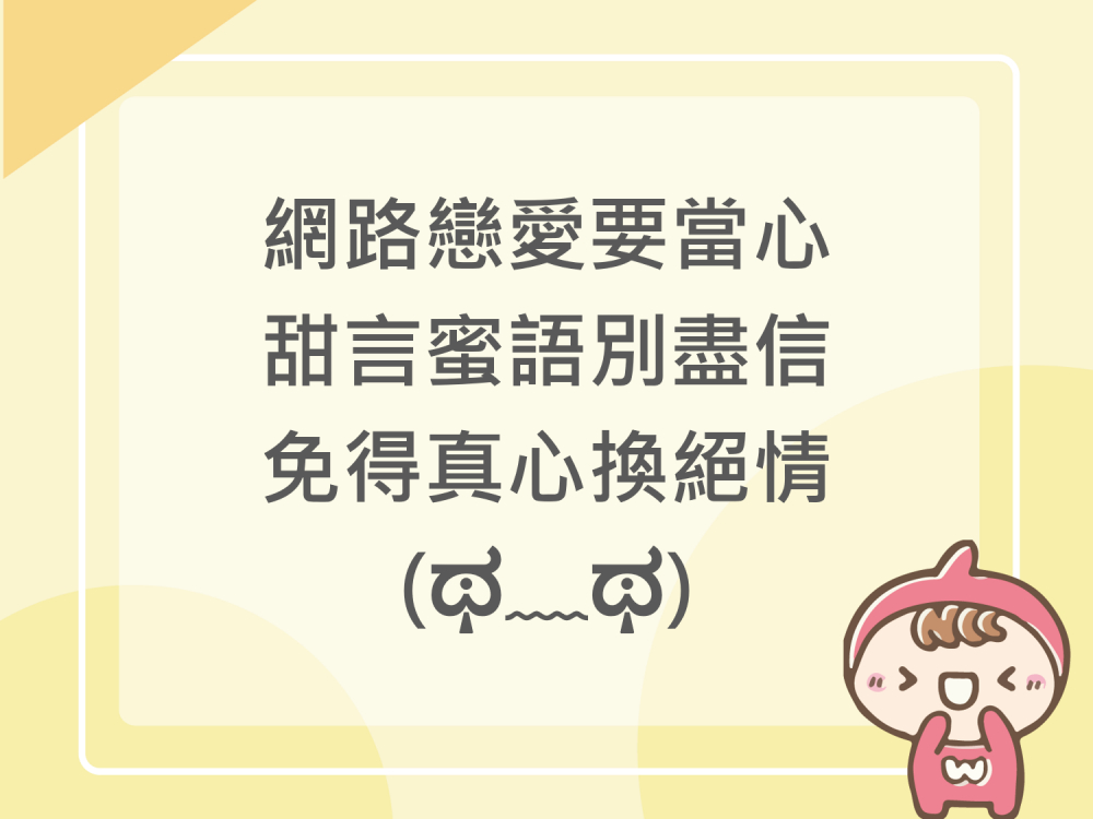 內有網路戀愛要當心，甜言蜜語別盡信，免得真心換絕情字樣圖片