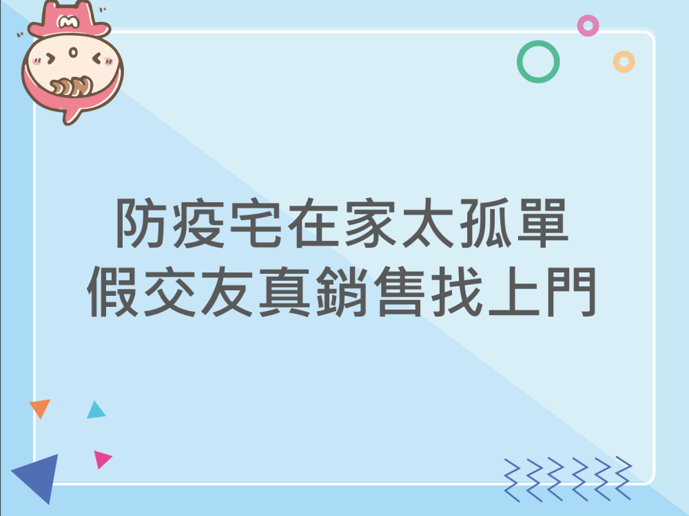 內有防疫宅在家太孤單 假交友真銷售找上門字樣圖片