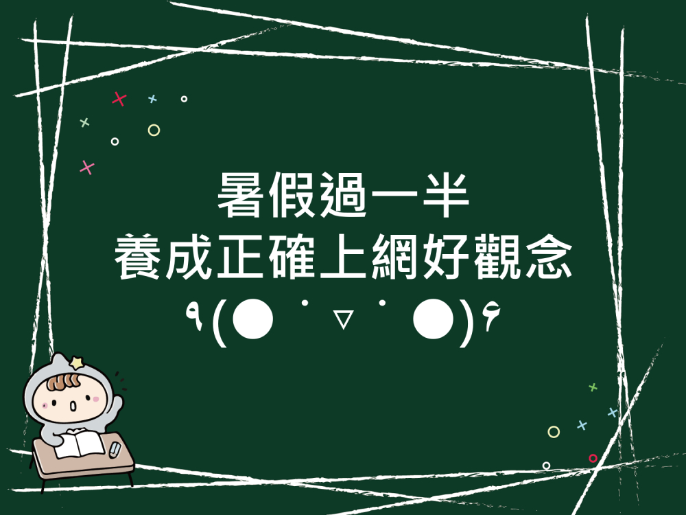 內有暑假過一半，養成正確上網好觀念字樣圖片